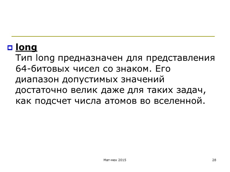 long Тип long предназначен для представления 64-битовых чисел со знаком. Его диапазон допустимых значений